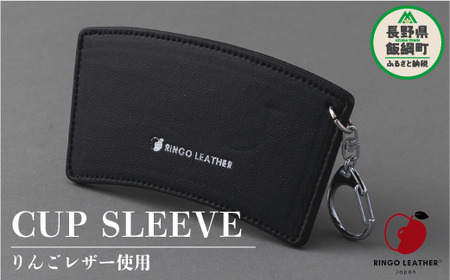 りんごレザー RingoLeather(登録商標) CUP SLEEVE 【 黒 】 株式会社SORENA カップスリーブ 信州 8500円 長野県 飯綱町