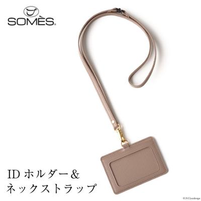 ふるさと納税 砂川市 SOMES　FR-12　IDホルダー&amp;ネックストラップ(グレージュ)[12260183]