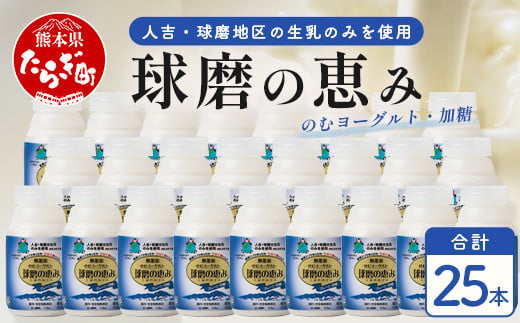 球磨の恵み のむヨーグルト【 加糖 (国産きび砂糖使用) 】150g×25本 新鮮 生乳96%使用 ドリンク ヨーグルト ヨーグルト すっきり 甘い 乳酸菌 カゼイ菌 熊本県 球磨 074-0455