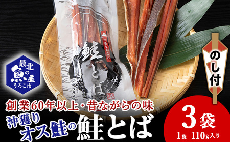【北海道稚内市】【のし付き】　沖獲りオス鮭の鮭とば　110g×3【配送不可地域：離島】
