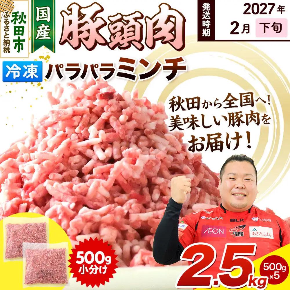 【2027年2月下旬発送】豚頭肉 ミンチ ひき肉 2.5kg（500g×5袋）豚肉 冷凍