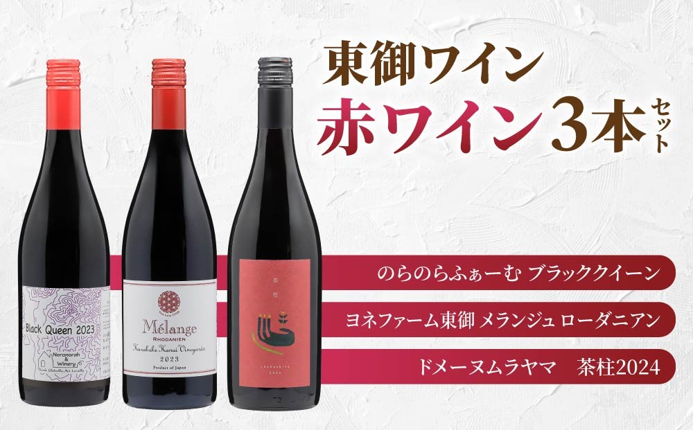 
                  長野ワイン（赤ワイン） 飲み比べ 3本セット｜【のらのらふぁーむ】ブラッククイーン、【ヨネファーム東御】メランジュ ローダニアン 、【ドメーヌムラヤマ】茶柱｜長野 東御
                