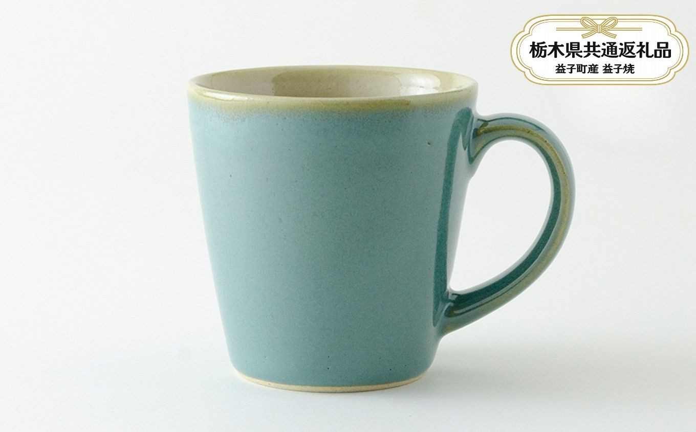 
                  【栃木県共通返礼品・益子町産】益子伝統釉_益子青磁釉 ロングマグカップ | 益子焼 生活雑貨 栃木県 真岡市 
                