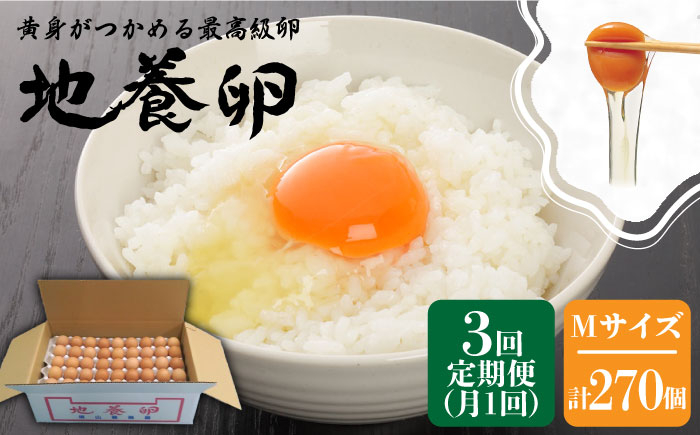 
【3回定期便】最高級 卵 地養卵 Mサイズ 90個×3回定期便 長崎県産 西海市 たまご 卵 玉子 タマゴ 鶏卵 オムレツ 卵かけご飯 朝食 料理 人気 卵焼き＜垣山養鶏園＞ [CBB006]
