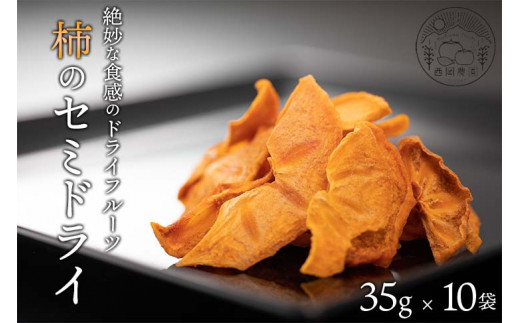 
柿のセミドライ （35g × 10袋） 富有柿
