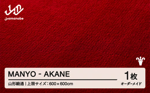 
            【山形緞通】MANYO - AKANE オーダーメイド (上限：600cm×600cm)  [oc-lrmyx600-ak]
          