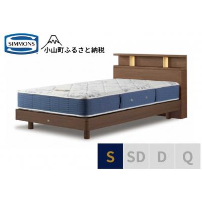 ふるさと納税 小山町 シモンズ/BSシェルフ2ST/BSゴールデンバリューミディアムS
