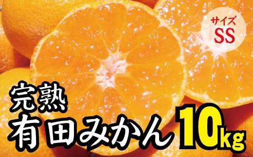 
【2022年秋以降発送予約分】【農家直送】完熟有田みかんSSサイズ　約10kg 有機質肥料100%　※2022年11月上旬より順次発送予定（お届け日指定不可）
