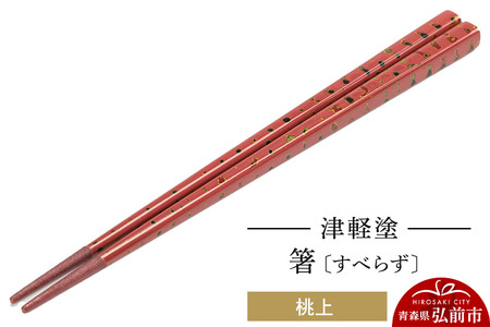 津軽塗箸（すべらず) 桃上
