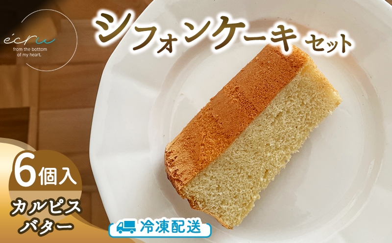 
                  シフォンケーキセット（カルピスバター）6個 スイーツ 盛岡市 シフォンケーキ カルピスバター デザート スイーツ お菓子 ケーキ 冷凍 岩手県 盛岡市 ecru ecru005
                