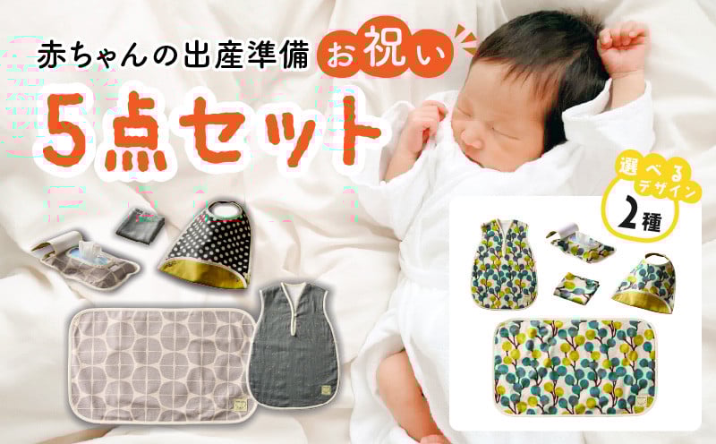 
            赤ちゃんの出産準備お祝い5点セットギフト（Ａセット／Ｂセット）［baby ba-ba ベビーバーバ］ ベビー用品 ベビースリーパー お食事スタイ おしりふきケース おむつ替えシート パイルハンカチ 出産祝い ギフト プレゼント 手作り 安心安全 日本製 国産【ギフト・熨斗対応】
          