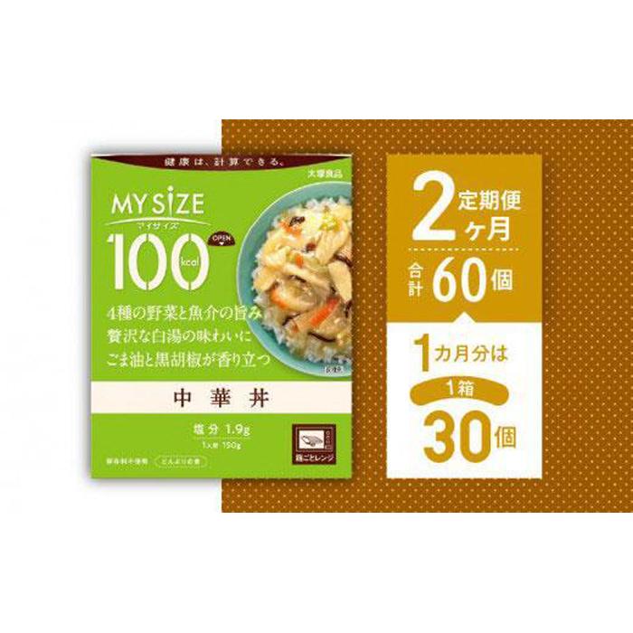 【ふるさと納税】【定期便全2回】100kcalマイサイズ　中華丼30個×2回　計60個