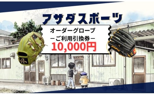 アサダスポーツ オーダー グローブ ご利用 引換券 （3千円分～2万円分）券 電子 チケット 野球 グラブ ：１万円分