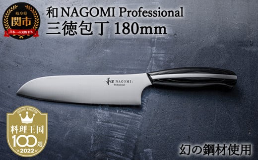 H100-07 【和 NAGOMI Professional】三徳包丁（包丁・数量限定・幻の鋼材）【最長4ヶ月を目安に発送】