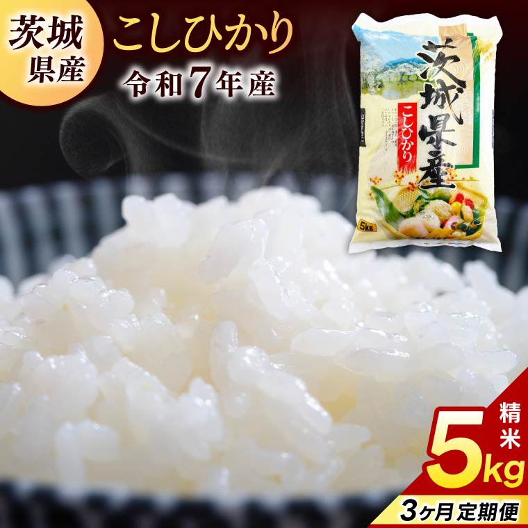 【3ヶ月定期便】コシヒカリ 5kg (総計 15kg)【令和7年産】米 精米 白米 こしひかり 定期便 茨城県 鹿嶋市 国産 送料無料 お米 ごはん おにぎり 冷めても 美味しい 粘り うまみ 厳選 出荷直前精米 ツヤ かおり うまい（KY-20）