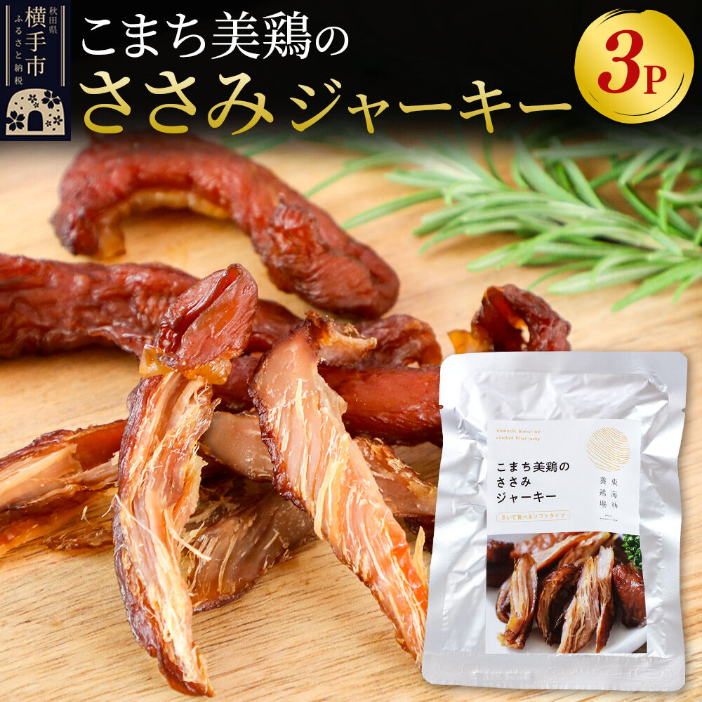 【ふるさと納税】こまち美鶏のささみジャーキー 35g×3パック おつまみ 珍味 おやつ 燻製 ササミ ジャーキー ゆうパケット [国産 たんぱく質 酒の肴 乾き物 チキンジャーキー]