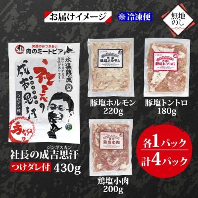ふるさと納税 帯広市 熨斗付　十勝 ジンギスカン&焼肉3種セット各1袋　手切り羊肉・ホルモン・トントロ・鶏塩　北海道帯広市 |  | 03