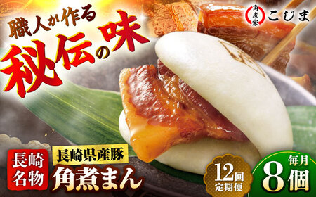 【12回定期便】長崎県産豚肉 角煮まん8個入  五島市/角煮家こじま[PGX004]