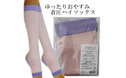 【フリーフィットシリーズ】ゆったりおやすみ着圧ハイソックス 3L-4Lサイズ ピンク ハイソックス 日用品 美容  生活用品 健康用品 健康グッズ スポーツ 旅行 トラベル 保湿加工 抗菌加工