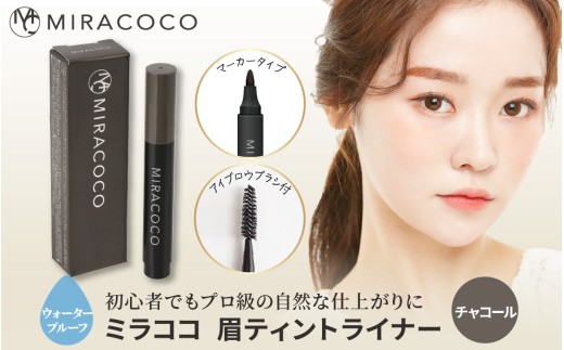 MIRACOCO （ミラココ）眉ティント ライナー 【チャコール】