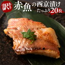 【ふるさと納税】【訳あり】赤魚 の 西京漬け たっぷり 20枚 ( 4枚×5袋 ) 西京味噌 味噌漬け 味付き 魚介類 魚 簡易包装 冷凍 送料無料