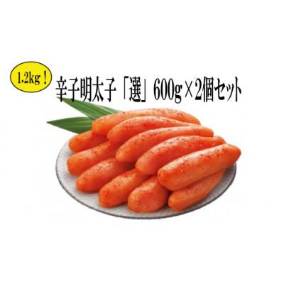 ふるさと納税 福津市 無着色辛子明太子「選」600g×2個セット【福津市】[H4343]