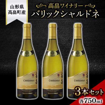 ふるさと納税 高畠町 サクラアワード2022金賞受賞 高畠ワイナリー バリックシャルドネ750ml 3本セット