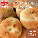 【ふるさと納税】Happy Bakery TAKUTAKUのベーグルセット T073-13【冷凍便】愛知県 西尾市 ベーグル パン プレーン キャラメルナッツ 黒ゴマ サツマイモ 季節 手作り MB