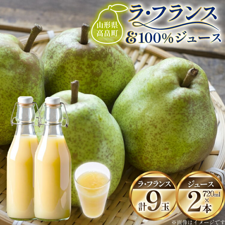 【ふるさと納税】【期間限定発送】 ラ・フランス 高畠町産 ラ・フランス 9玉 100% ジュース 2本 計11点 セット [tk06ays910003 山形県 高畠町 三鷹洋梨園] 詰め合わせ 果物 くだもの フルーツ 洋なし 洋梨 ラフランス