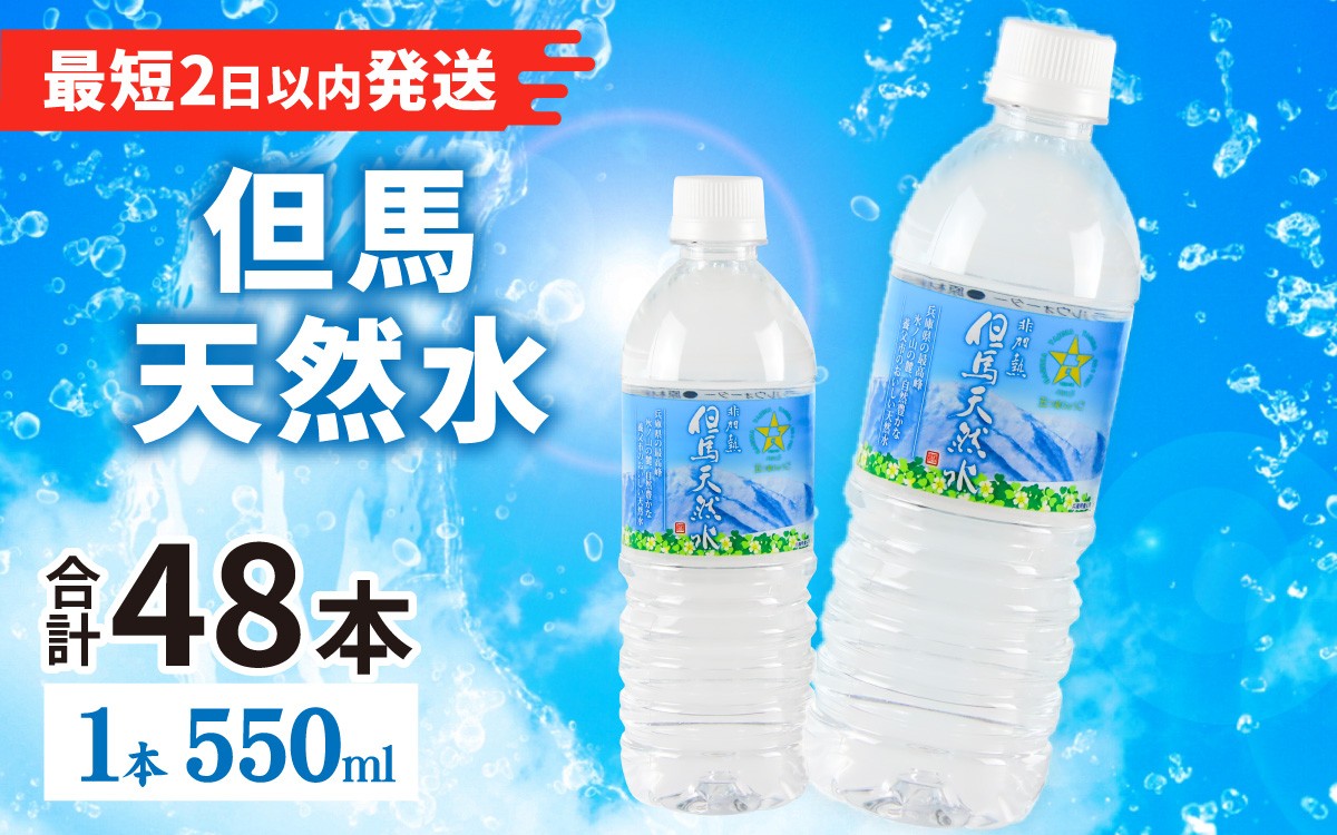 
                  水 但馬の天然水  550ml x 48本 （2ケース） /  水 みず 天然水 ミネラルウォーター 飲料 飲料水 飲み水 飲料水 軟水 おいしい天然水 備蓄水  ウォーター ソフトドリンク ペットボトル PET 550ml  非加熱 国産 日本製 兵庫県 防災用 備蓄用 非常用 まとめ買い
                
