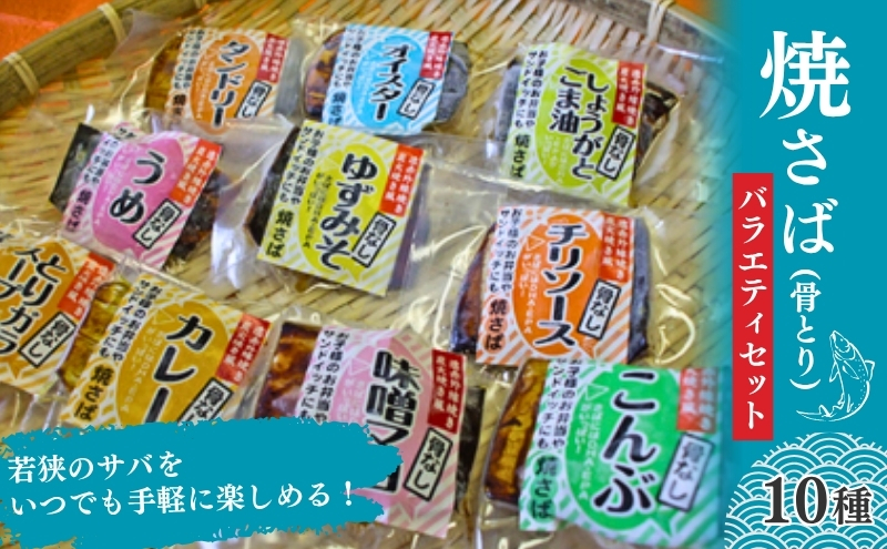 焼き鯖（骨とり）バラエティセット（真空パック10点セット）
