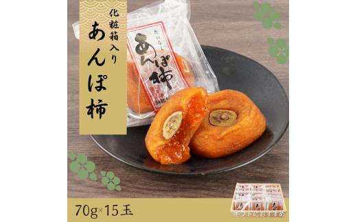 あんぽ柿 和歌山県産 70g×15玉 化粧箱入り / 柿 かき デザート おやつ 和菓子 菓子 お菓子 和歌山産 和歌山県産【kgr017】