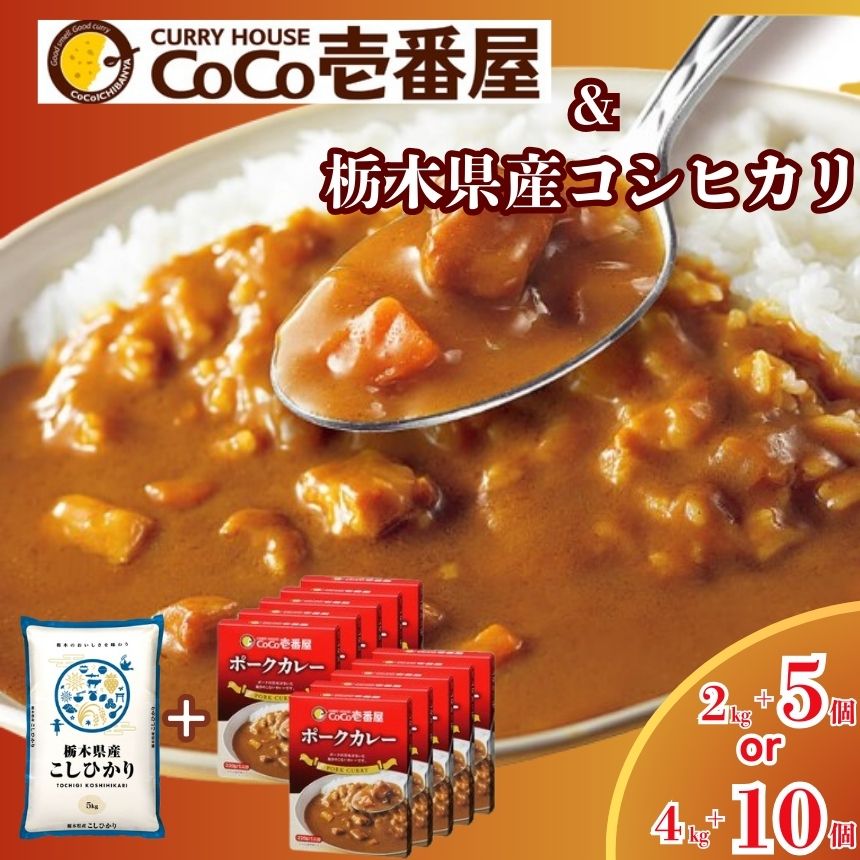 【ふるさと納税】 限定 ポークカレー と コシヒカリ の 贅沢セット！ 選べる 定期便 こしひかり 米 お米 個数 | ココイチ レトルトカレー [栃木県共通返礼品] | レトルト カレー 美味しい ココイチ 非常食 簡単 ストック ふるさと納税 栃木県 矢板市 人気 定番 一人暮らし