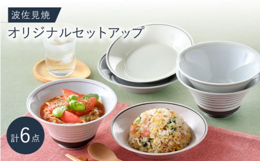 NB 121【波佐見焼】大人気の波佐見焼オリジナルセットアップ商品 食器 皿【浜陶/西日本陶器】 [NB121]