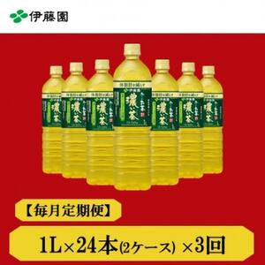 【毎月定期便】おーいお茶濃い茶1L　24本全3回【4073682】