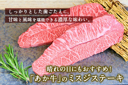 ミスジステーキ 120g×2枚 希少部位 熊本県産 あか牛 赤牛 あかうし《90日以内に出荷予定(土日祝除く)》