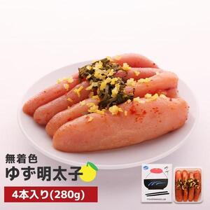 【大川市】無着色 ゆず明太子 4本入り(280g) | 明太子 明太 辛子明太子 めんたいこ めんたい 4本 280g 冷凍 おかず 朝ごはん ごはん 海鮮 魚介類 魚卵 人気 福岡 10000円 1万円