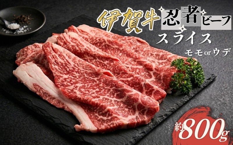 
忍者ビーフ 伊賀牛 スライス 約800g（ももorウデ）
