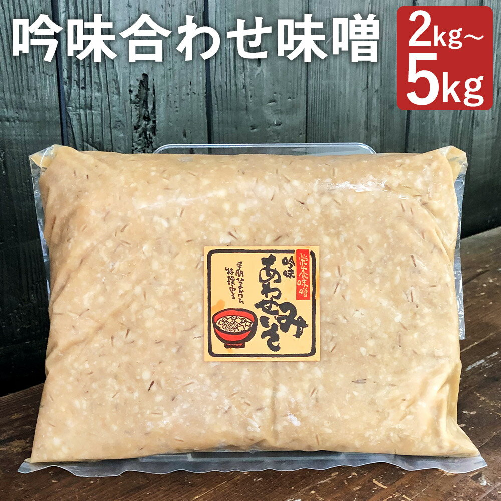 【ふるさと納税】吟味合わせ味噌 2kg/3kg/5kg 選べる内容量 パック 味噌 合わせ味噌 あわせみそ 大豆 国産 調味料 冷蔵 送料無料