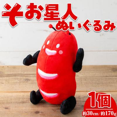 ふるさと納税 曽於市 そお星人ぬいぐるみ