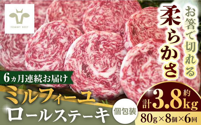 【全6回定期便】ミルフィーユロールステーキ 計3.84kg（80g×8個×6回）/ 牛肉 /  佐賀県 / 有限会社佐賀セントラル牧場 [41ASAA035]
