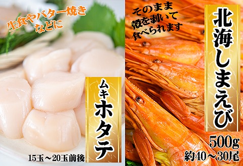 【北海道根室産】ほたて500g×1P・北海しまえび500g×1Pセット C-45008