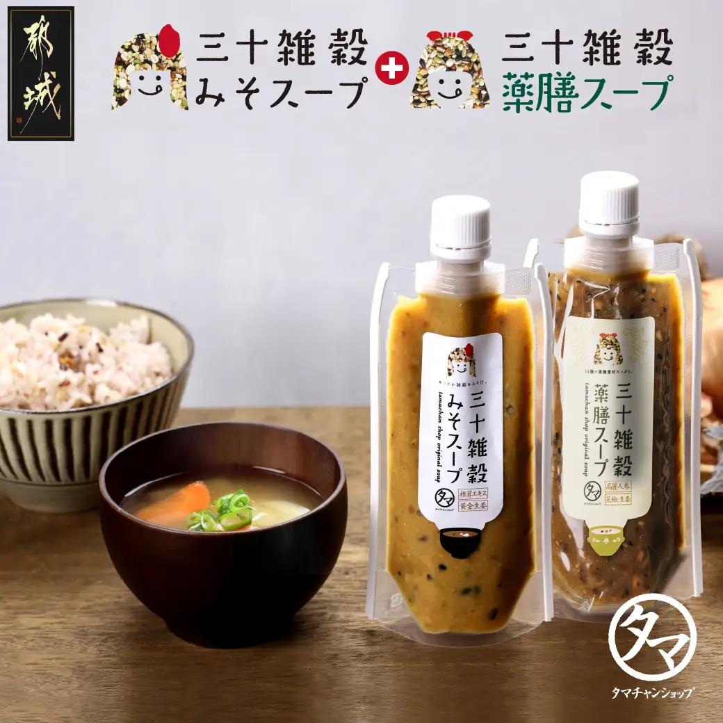 三十雑穀みそスープ+薬膳スープ2本セット※ポスト投函_LA-9003_(都城市) 穀物 味噌 スープの素 味噌汁 薬膳 高麗人参 花椒 生姜