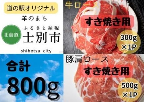 【北海道士別市】道の駅オリジナル士別産牛ロース（300g）、豚肩ロースすき焼き用（500g）×各1袋