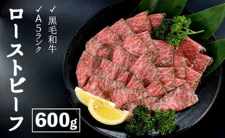 黒毛和牛 赤身 ローストビーフ 600g （300g×2本） A5 ローストビーフ