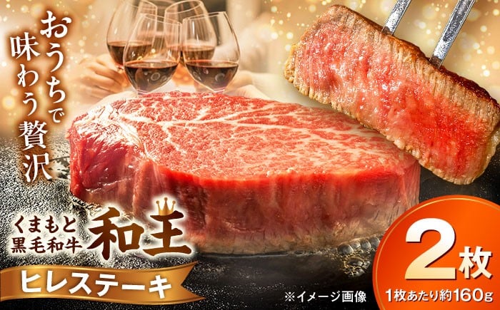 
                  くまもと 黒毛和牛 和王 ヒレ ステーキ 約320g（約160g×2枚）【菊池地域農業協同組合】ステーキ ヒレ 和牛 国産 牛肉 黒毛和牛 熊本県 合志市 [AYBR019]
                