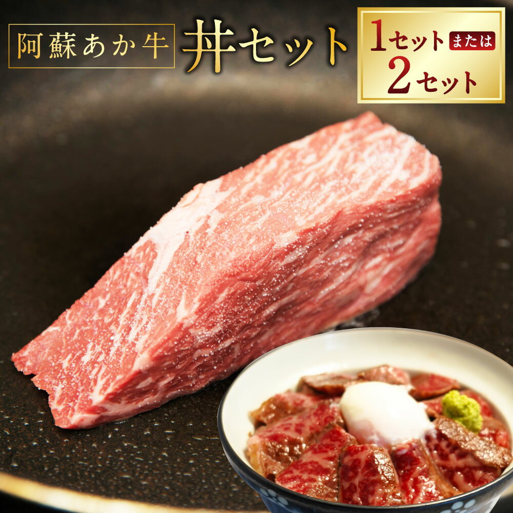 【ふるさと納税】＜選べる内容量＞阿蘇あか牛丼 1個・2個 お肉 牛肉 あか牛 霜降り ローストビーフ さしみ醤油 惣菜 冷凍 くまもと 阿蘇 熊本県産 国産 九州 熊本県 水上村 送料無料