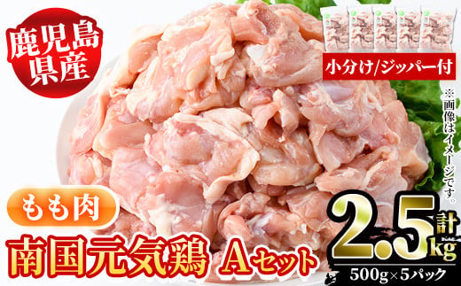 
鹿児島県産！南国元気鶏Aセット(もも肉：計2.5kg・500g×5P) 国産 九州産 鹿児島産 鶏肉 鶏モモ 鶏もも モモ肉 小分け 弁当 おかず【さるがく水産】a-15-39
