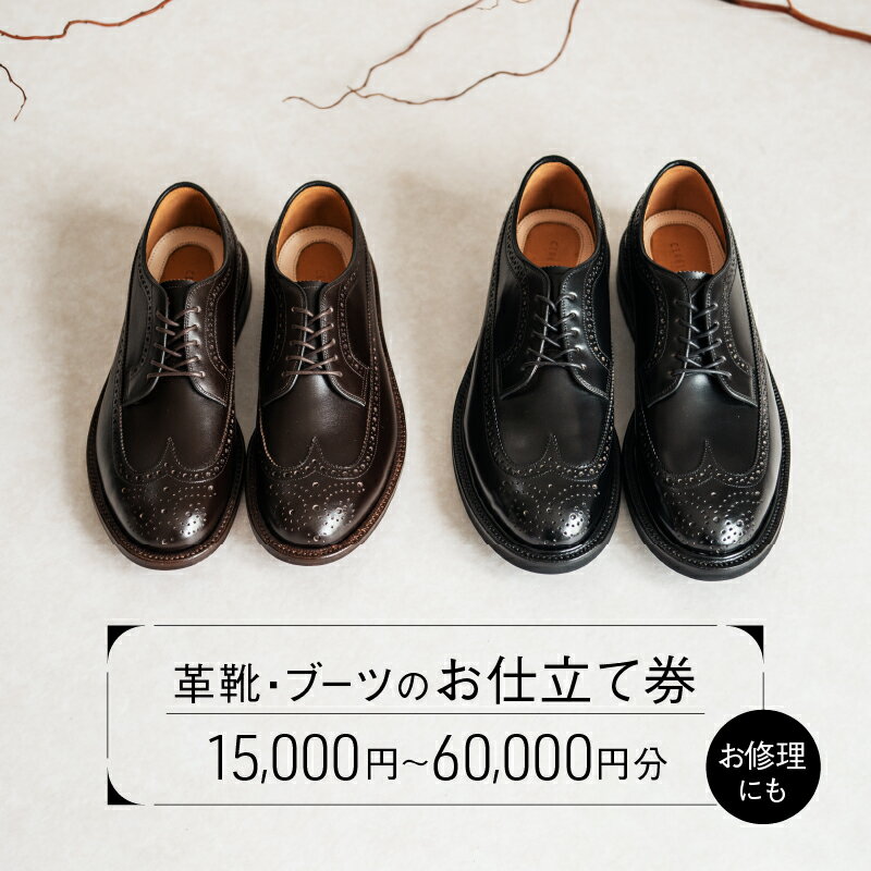 【ふるさと納税】革靴・ブーツのお仕立て or 靴修理券【15,000円分〜60,000円分】靴 シューズ 修理 リペア 仕立て チケット オーダーメイド