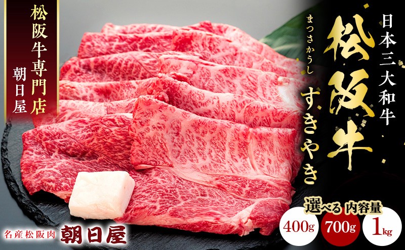 
                  名産松阪肉 朝日屋「すき焼き用」松阪牛 松阪 三重 津 津市 和牛 牛肉 牛 すき焼き すきやき 焼きしゃぶ ロース ウデ モモ バラ 選べる内容量
                